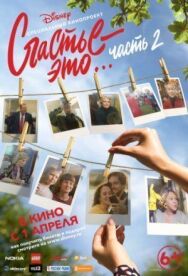 Счастье – это… Часть 2 постер к фильму смотреть онлайн на HD Rezka