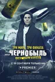 Чернобыль: Зона отчуждения. Финал постер к фильму смотреть онлайн на HD Rezka