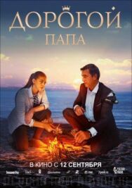 Дорогой папа постер к фильму смотреть онлайн на HD Rezka
