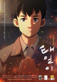 Тхэ-иль постер к фильму смотреть онлайн на HD Rezka
