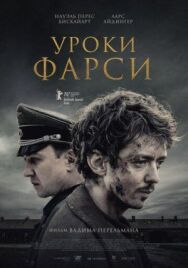 Урок постер к фильму смотреть онлайн на HD Rezka