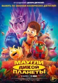 Маугли дикой планеты постер к фильму смотреть онлайн на HD Rezka