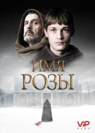 Имя розы постер к фильму смотреть онлайн на HD Rezka