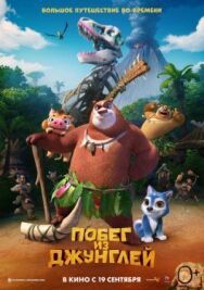 Побег из джунглей постер к фильму смотреть онлайн на HD Rezka