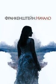 Франкенштейн. Начало постер к фильму смотреть онлайн на HD Rezka