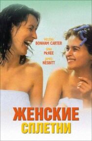 Женские сплетни постер к фильму смотреть онлайн на HD Rezka