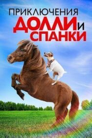 Приключения Долли и Спанки постер к фильму смотреть онлайн на HD Rezka