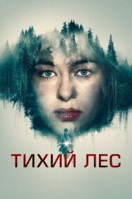 Тихий лес постер к фильму смотреть онлайн на HD Rezka