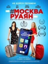 #Москва-Руаян, или Что творят женщины постер к фильму смотреть онлайн на HD Rezka