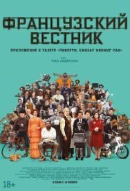 Француз постер к фильму смотреть онлайн на HD Rezka