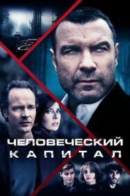 Человеческий капитал постер к фильму смотреть онлайн на HD Rezka