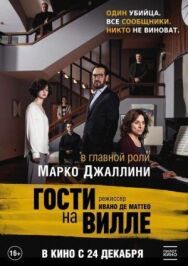 Гости на вилле постер к фильму смотреть онлайн на HD Rezka