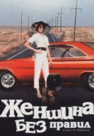 Женщина без правил постер к фильму смотреть онлайн на HD Rezka