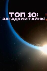 Топ 10: Загадки и тайны постер к фильму смотреть онлайн на HD Rezka