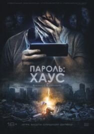 Пароль: Хаус постер к фильму смотреть онлайн на HD Rezka