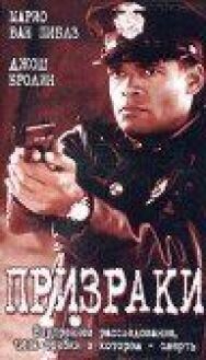 Призраки постер к фильму смотреть онлайн на HD Rezka
