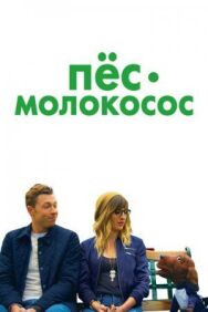 Пес-молокосос постер к фильму смотреть онлайн на HD Rezka