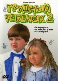 Трудный ребенок 2 постер к фильму смотреть онлайн на HD Rezka