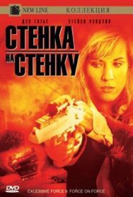 Чрезмерное насилие 2: Стенка на стенку постер к фильму смотреть онлайн на HD Rezka
