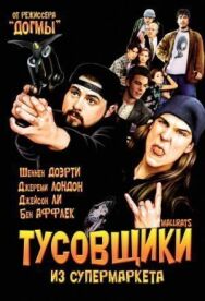 Тусовщики из супермаркета постер к фильму смотреть онлайн на HD Rezka