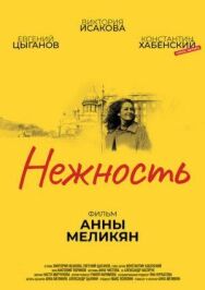 Нежность постер к фильму смотреть онлайн на HD Rezka