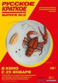 Русское краткое. Выпуск 2 постер к фильму смотреть онлайн на HD Rezka