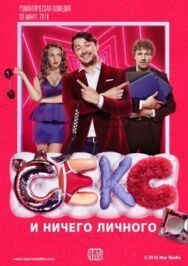 Секс и ничего личного постер к фильму смотреть онлайн на HD Rezka
