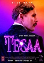 Тесла постер к фильму смотреть онлайн на HD Rezka
