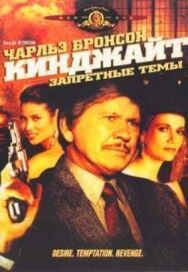 Кинджайт: Запретные темы постер к фильму смотреть онлайн на HD Rezka