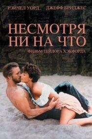 Несмотря ни на что постер к фильму смотреть онлайн на HD Rezka