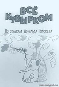 Всё кувырком постер к фильму смотреть онлайн на HD Rezka