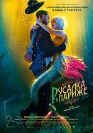 Русалка в Париже постер к фильму смотреть онлайн на HD Rezka