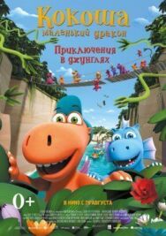 Кокоша — маленький дракон: Приключения в джунглях постер к фильму смотреть онлайн на HD Rezka
