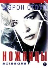 Ножницы постер к фильму смотреть онлайн на HD Rezka