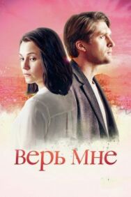 Верь мне постер к фильму смотреть онлайн на HD Rezka