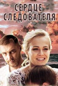 Сердце следователя постер к фильму смотреть онлайн на HD Rezka