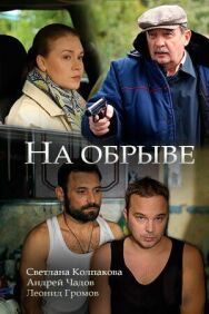 На обрыве постер к фильму смотреть онлайн на HD Rezka
