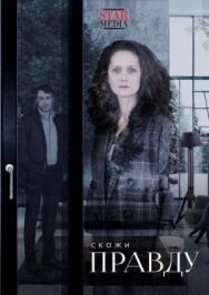 Скажи правду постер к фильму смотреть онлайн на HD Rezka