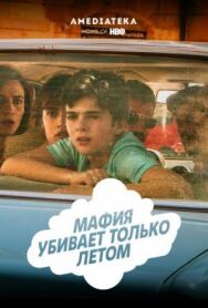 Мафия убивает только летом постер к фильму смотреть онлайн на HD Rezka