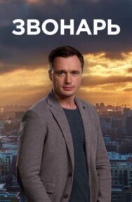 Звонарь постер к фильму смотреть онлайн на HD Rezka