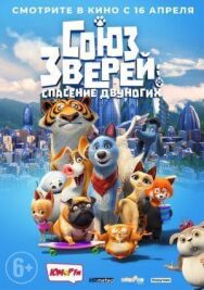 Союз зверей: Спасение двуногих постер к фильму смотреть онлайн на HD Rezka