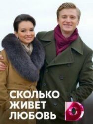 Сколько живет любовь постер к фильму смотреть онлайн на HD Rezka