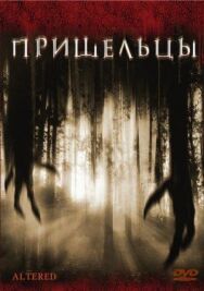 Пришельцы постер к фильму смотреть онлайн на HD Rezka