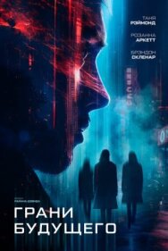 Грани будущего постер к фильму смотреть онлайн на HD Rezka