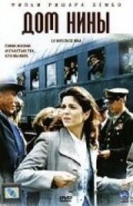 Дом Нины постер к фильму смотреть онлайн на HD Rezka