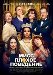 Мисс Плохое поведение постер к фильму смотреть онлайн на HD Rezka