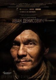 Иван Денисович постер к фильму смотреть онлайн на HD Rezka