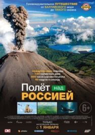 Полёт над россией постер к фильму смотреть онлайн на HD Rezka