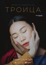 Троица постер к фильму смотреть онлайн на HD Rezka