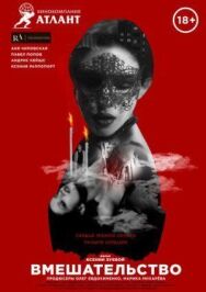 Вмешательство постер к фильму смотреть онлайн на HD Rezka